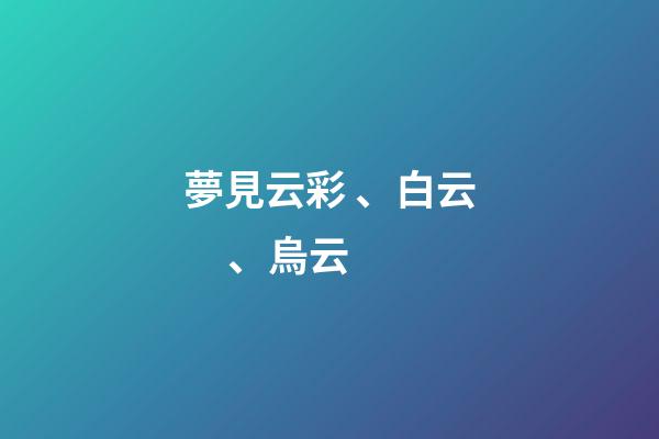 夢見云彩、白云、烏云